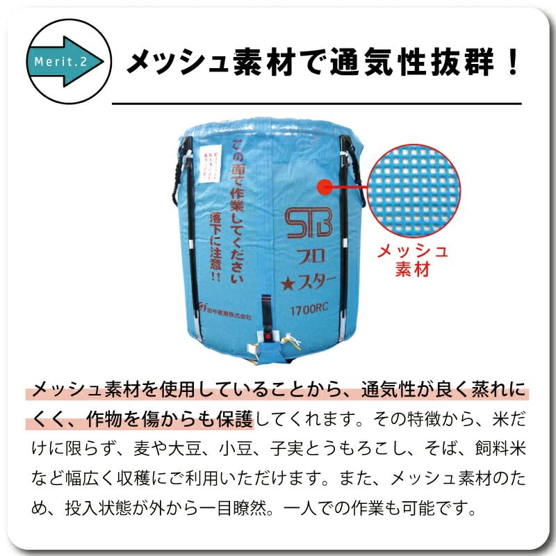 福岡□ 田中産業 スタンドバック プロスター 1700RC 籾 フレコンバック